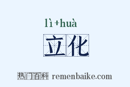 立化是什么意思的图片